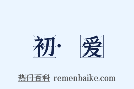 初·爱是什么意思的图片